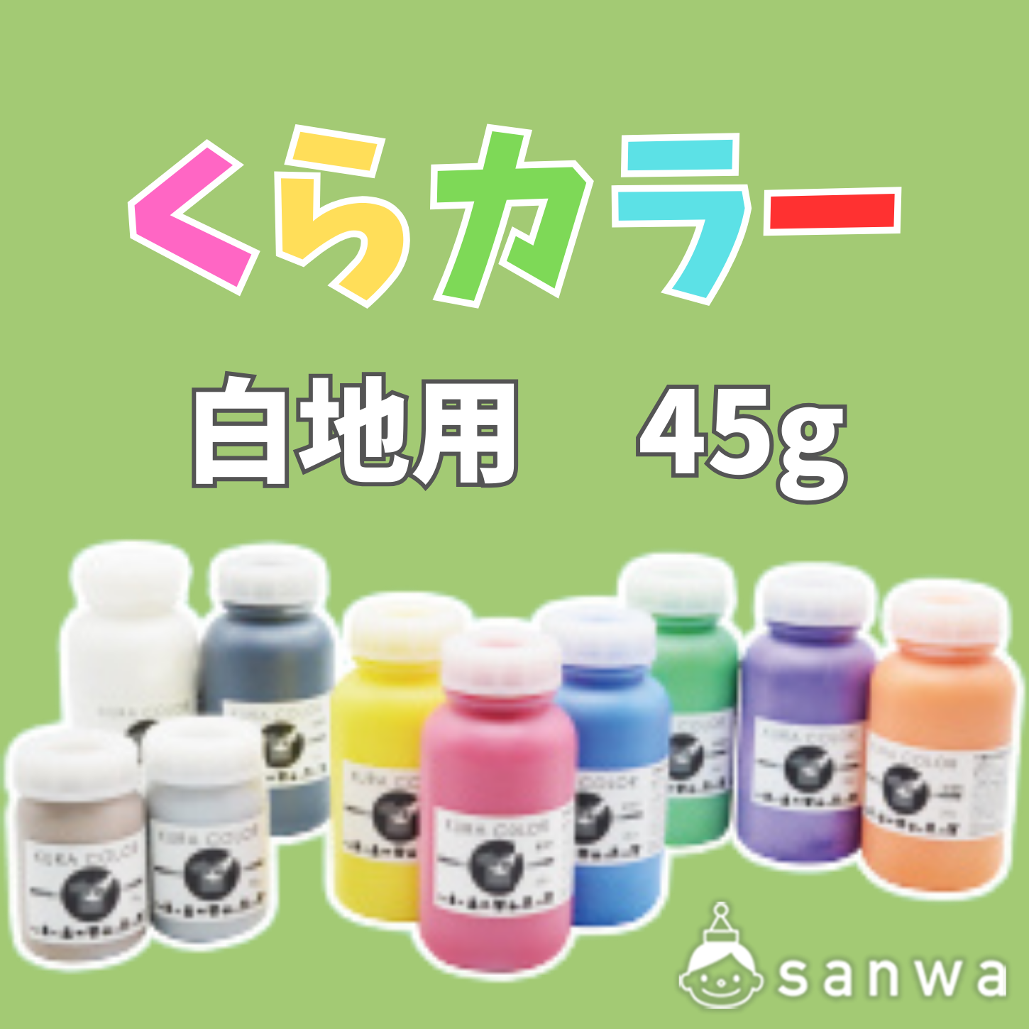 【布専用絵の具】くらカラー　白地用45g