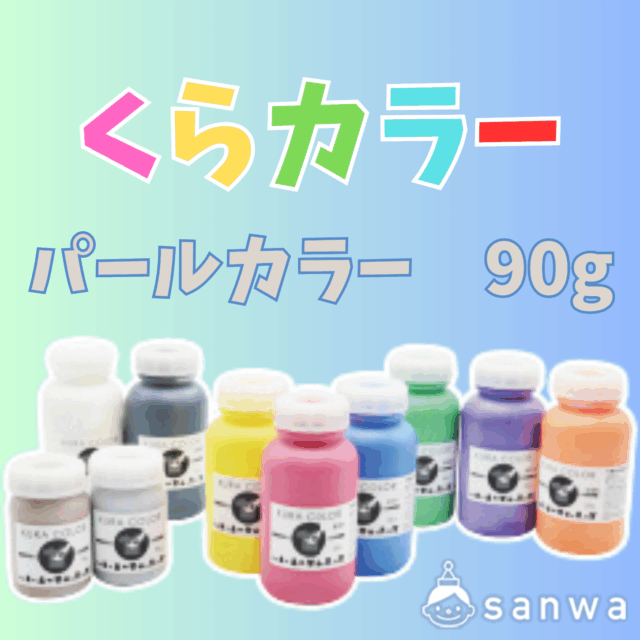 【布専用絵の具】くらカラー　パールカラー90g サムネイル