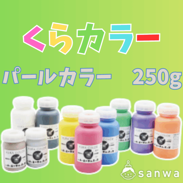 【布専用絵の具】くらカラー　パールカラー250g サムネイル