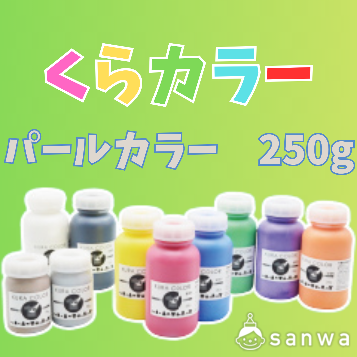 【布専用絵の具】くらカラー　パールカラー250g