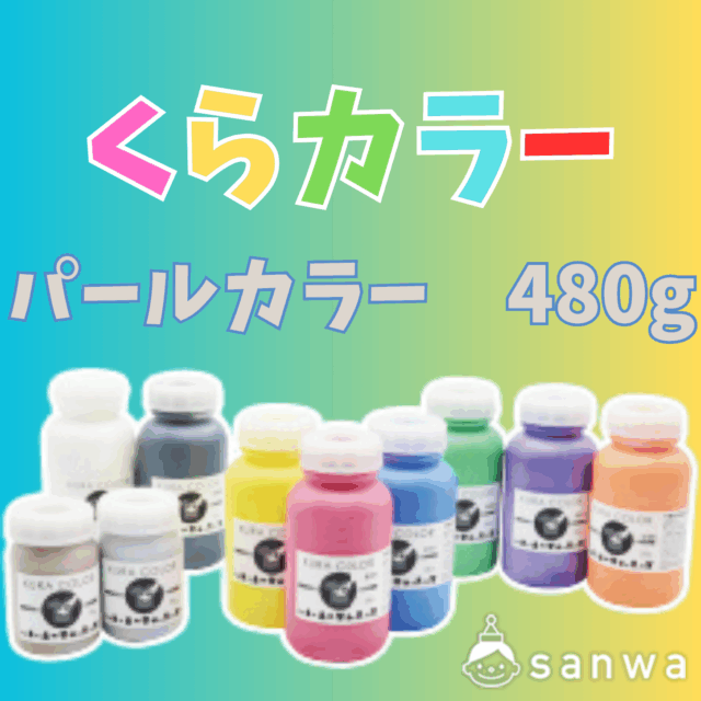 【布専用絵の具】くらカラー　パールカラー480g サムネイル