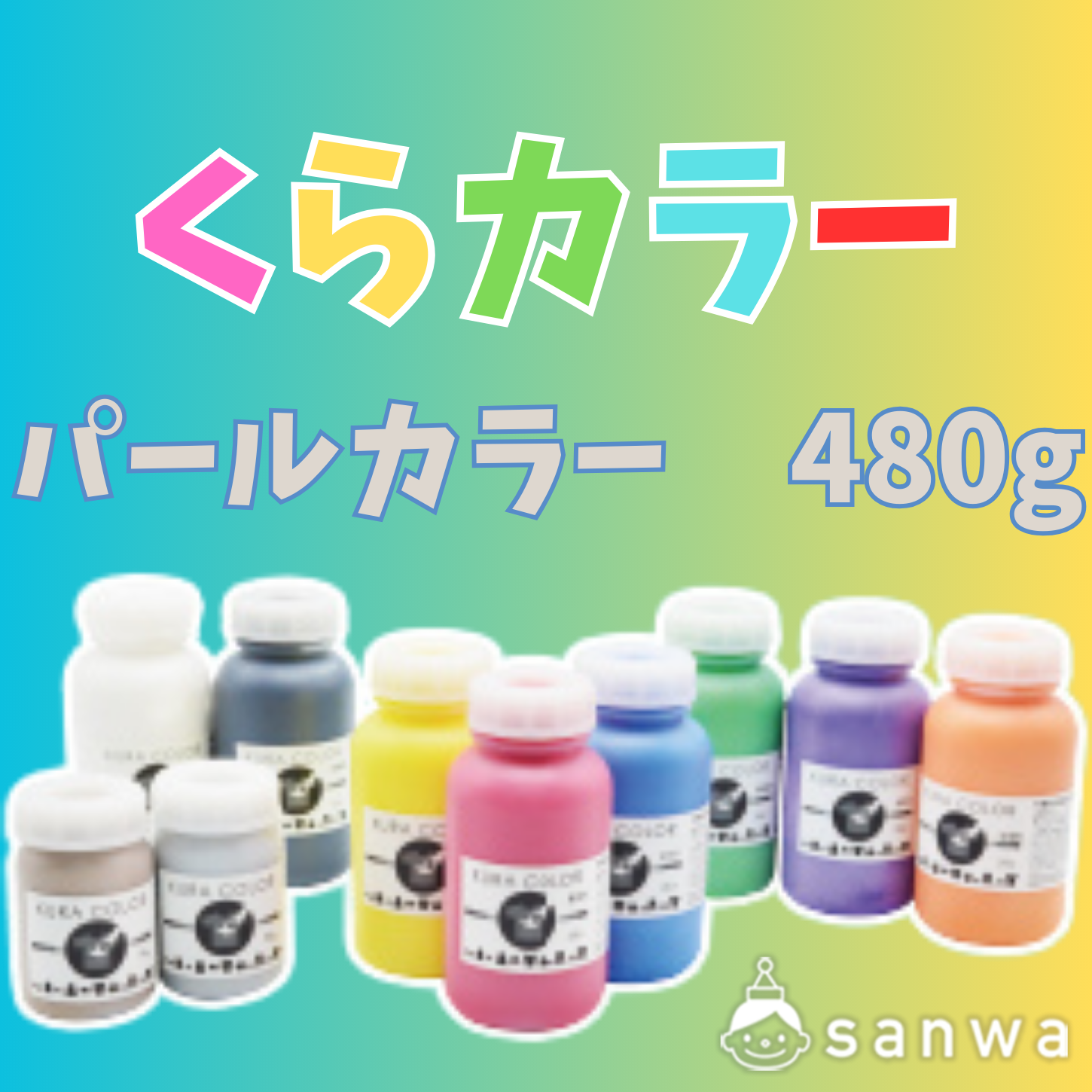 【布専用絵の具】くらカラー　パールカラー480g