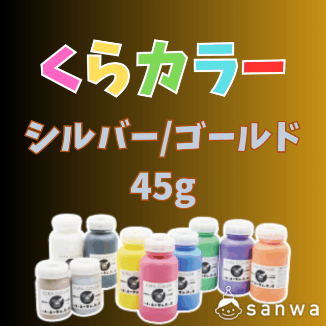 【布専用絵の具】くらカラー　シルバー・ゴールド45g サムネイル