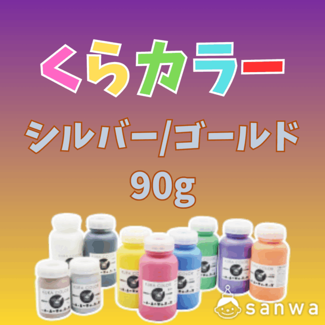 【布専用絵の具】くらカラー　シルバー・ゴールド90g サムネイル