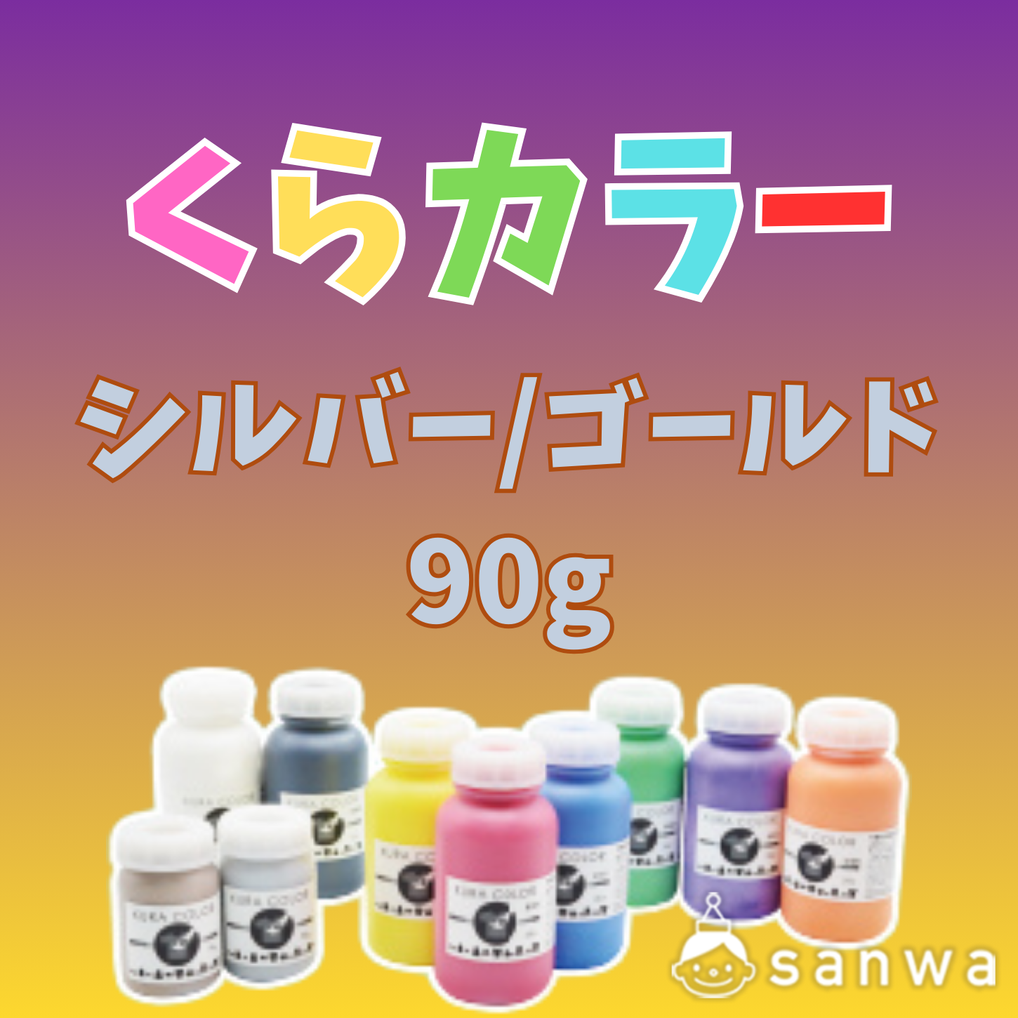 【布専用絵の具】くらカラー　シルバー・ゴールド90g
