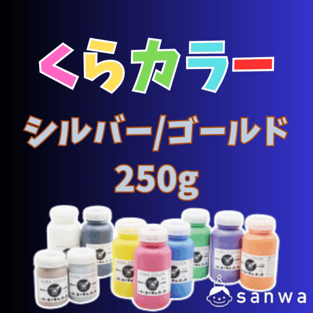 【布専用絵の具】くらカラー　シルバー・ゴールド250g サムネイル