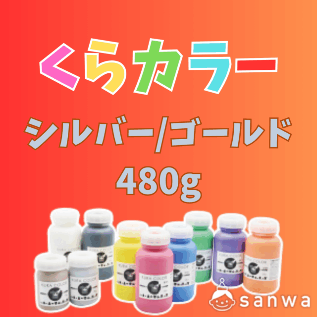 【布専用絵の具】くらカラー　シルバー・ゴールド480g サムネイル