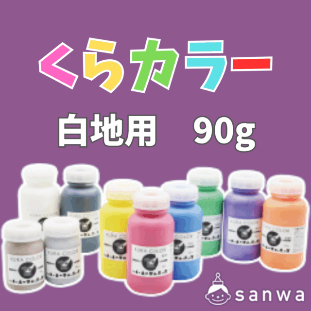 【布専用絵の具】くらカラー　白地用90g サムネイル