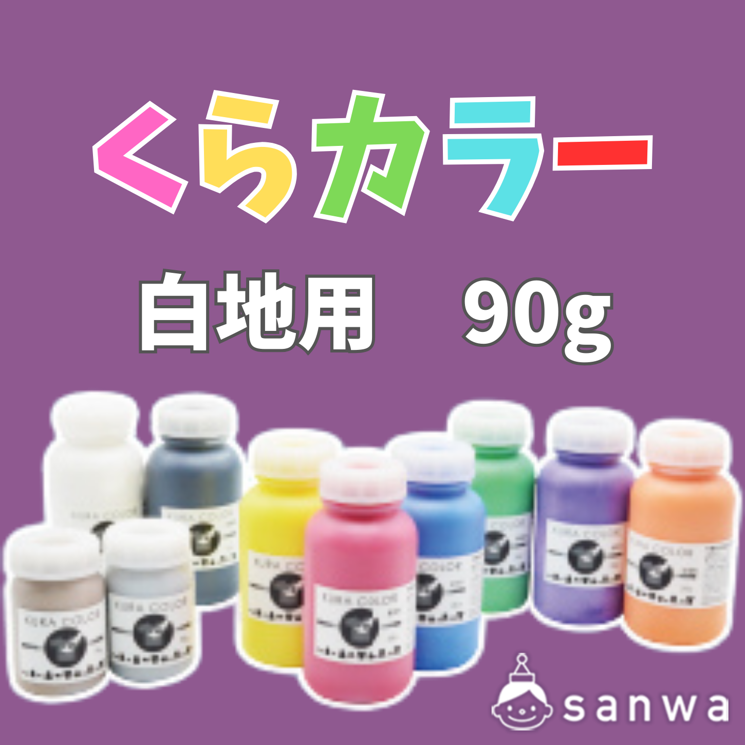 【布専用絵の具】くらカラー　白地用90g