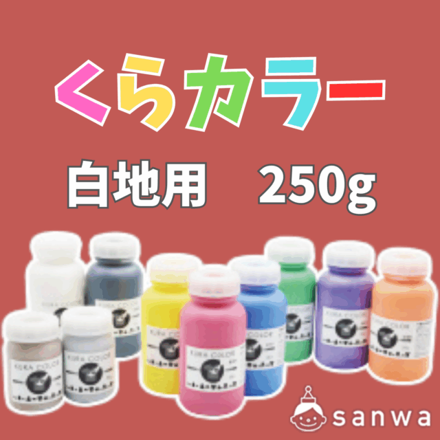 【布専用絵の具】くらカラー　白地用250g サムネイル
