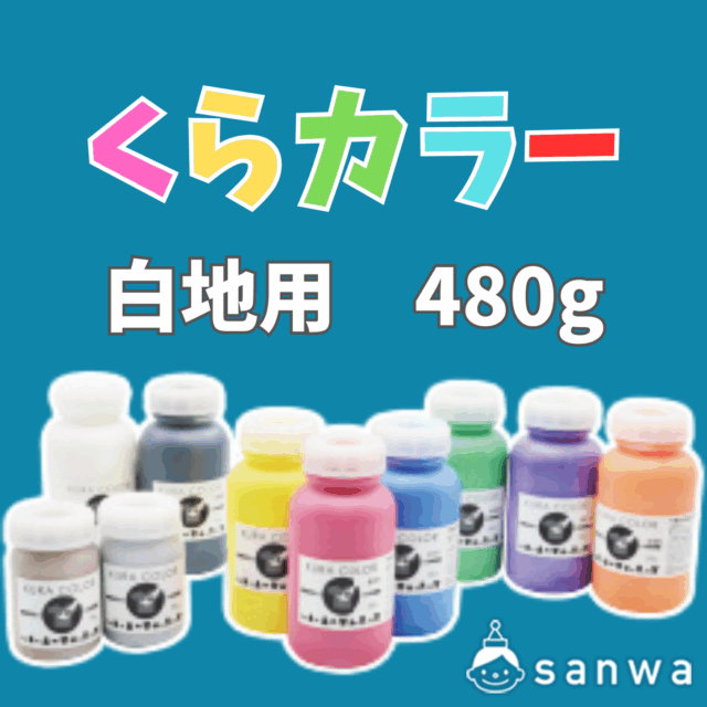 【布専用絵の具】くらカラー　白地用480g サムネイル