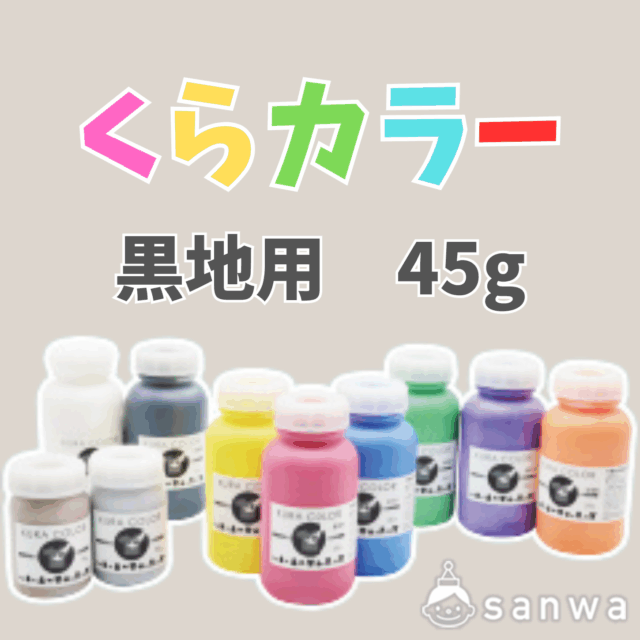 【布専用絵の具】くらカラー　黒地用45g サムネイル