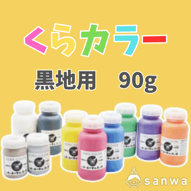 【布専用絵の具】くらカラー　黒地用90g サムネイル