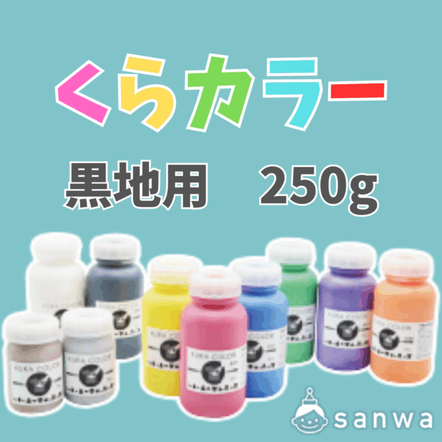 【布専用絵の具】くらカラー　黒地用250g サムネイル