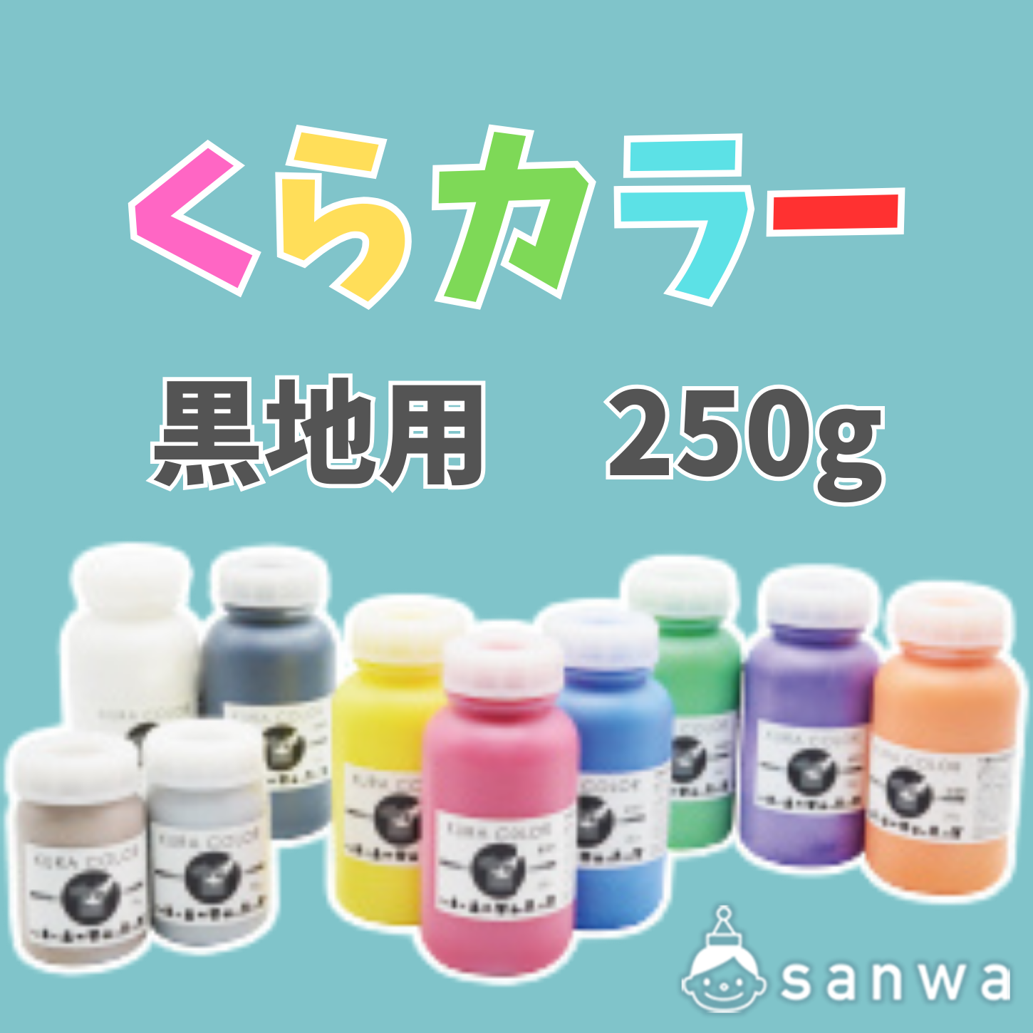 【布専用絵の具】くらカラー　黒地用250g