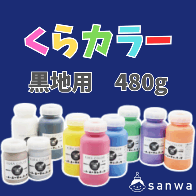 【布専用絵の具】くらカラー　黒地用480g サムネイル