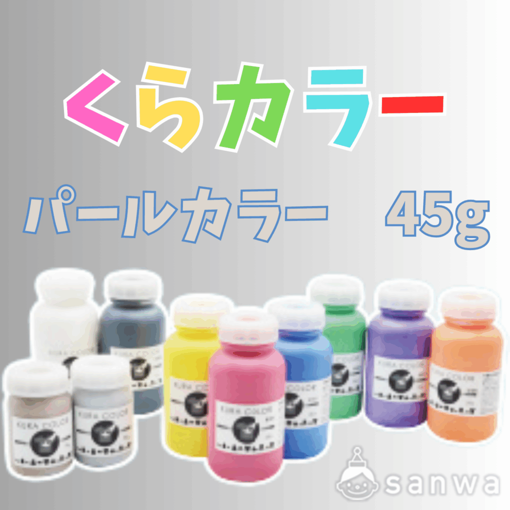 【布専用絵の具】くらカラー　パールカラー45g