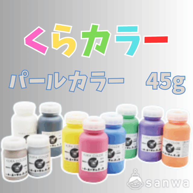 【布専用絵の具】くらカラー　パールカラー45g サムネイル