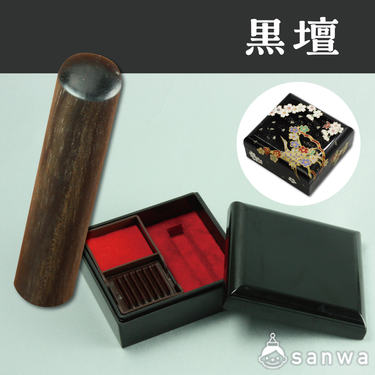 黒生地印鑑箱+印鑑 (黒檀)ｾｯﾄ サムネイル