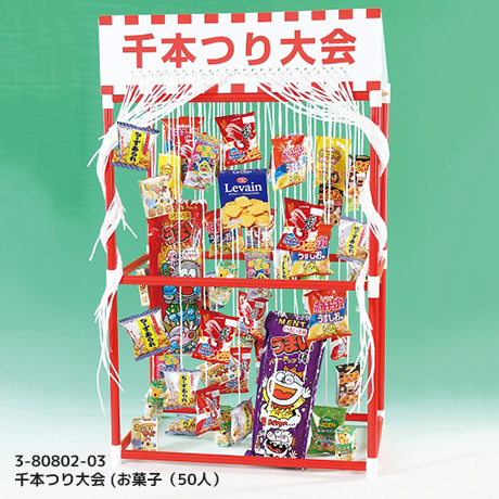 千本つり大会 (お菓子(50人)