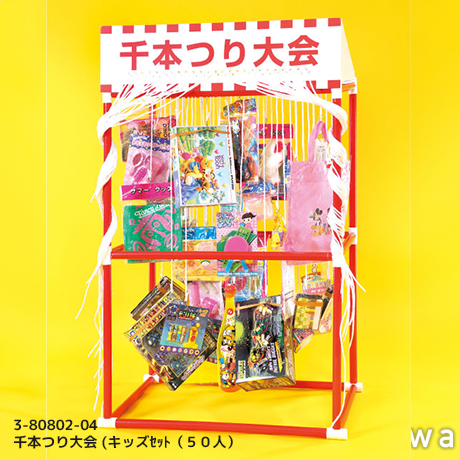 千本つり大会 (キッズセット(50人)