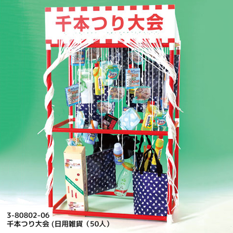 千本つり大会 (日用雑貨(50人)