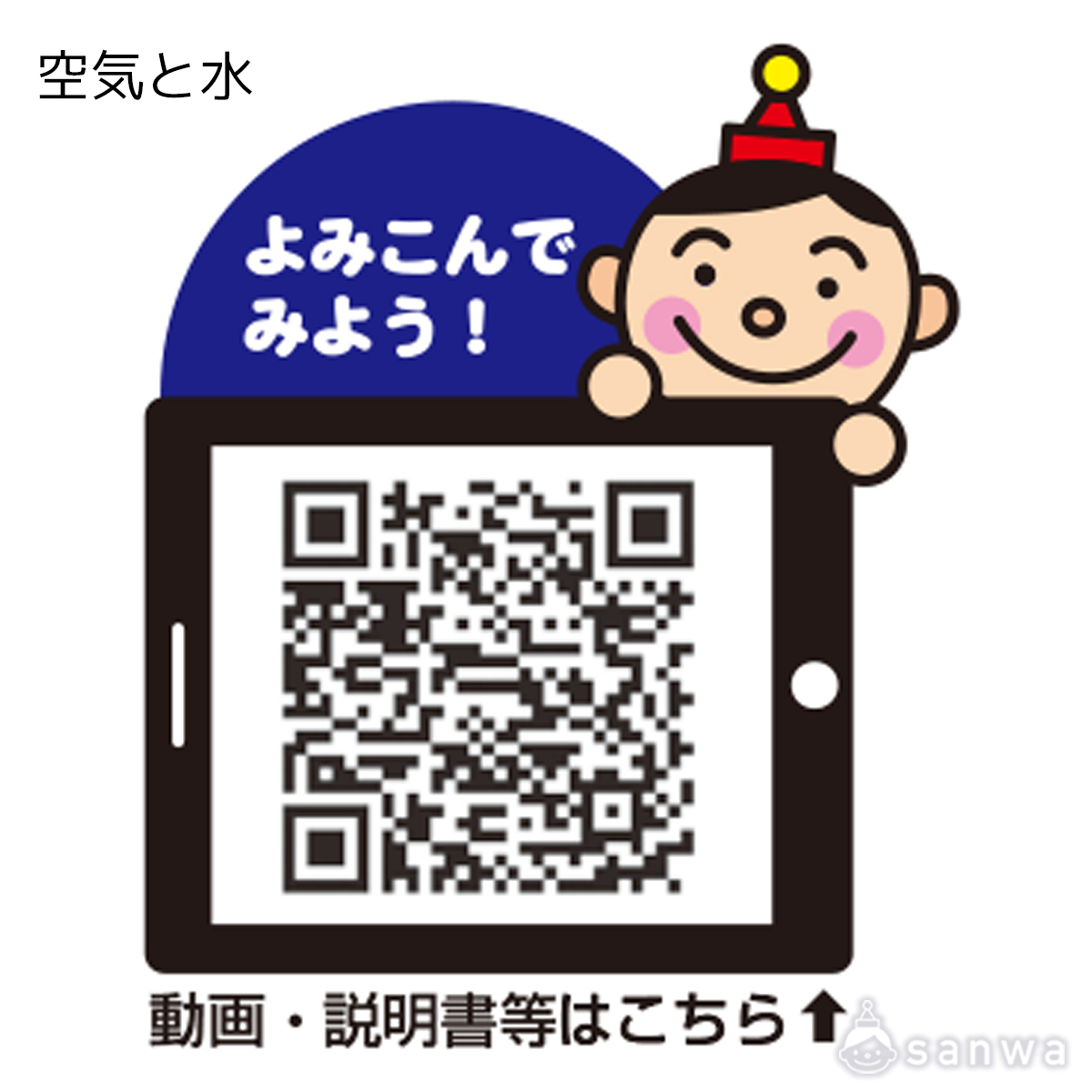 空気と水 遊び方画像