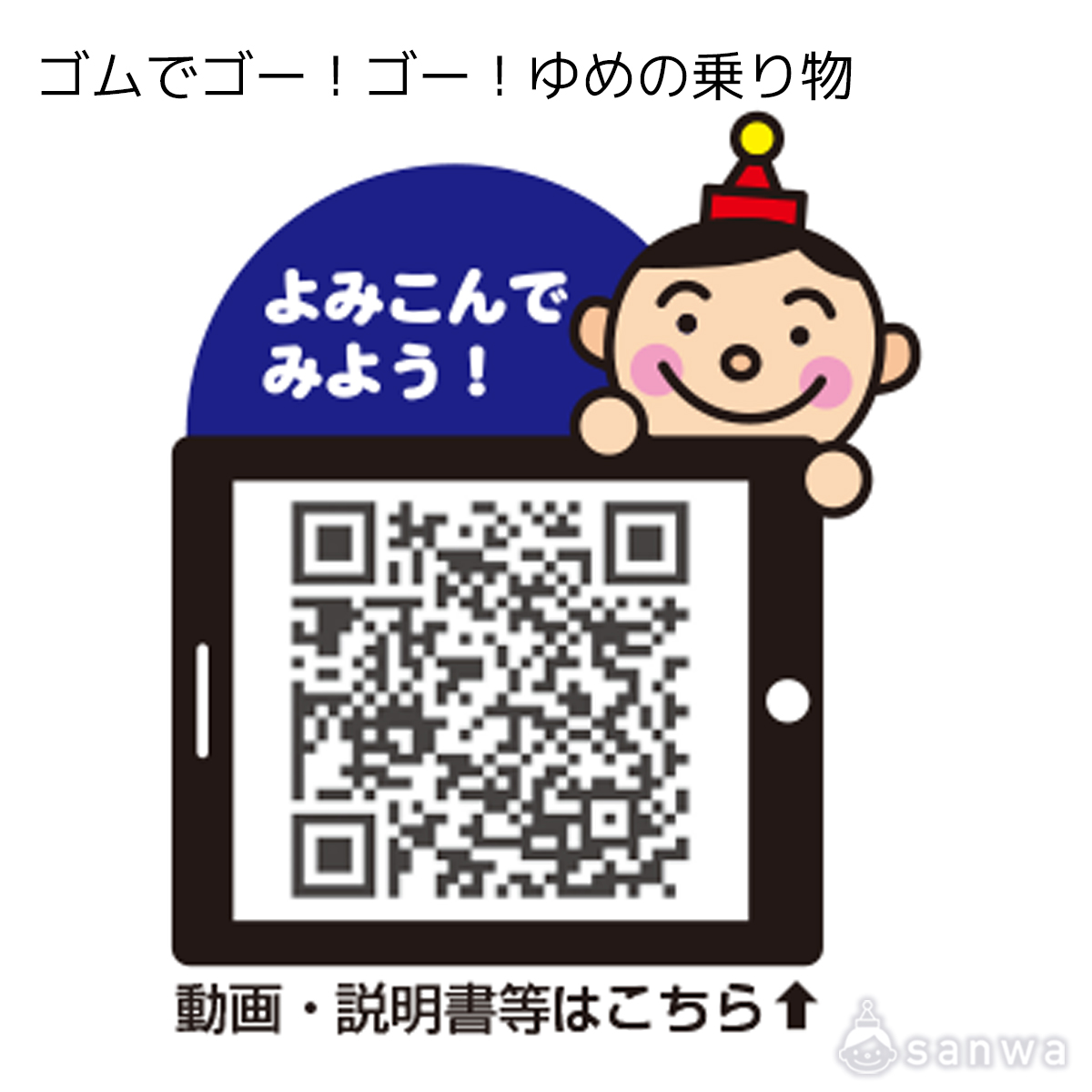 ゴムでゴー！ゴー！ゆめの乗り物 遊び方画像