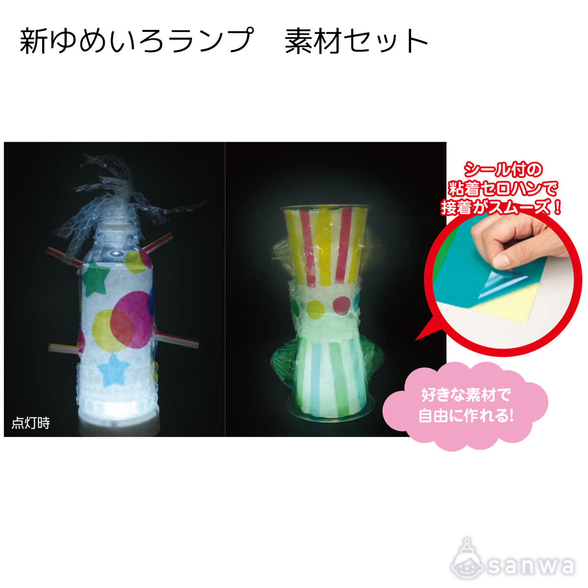 新ゆめいろランプ　素材セット 遊び方画像