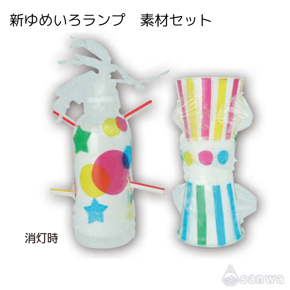 新ゆめいろランプ　素材セット 遊び方画像