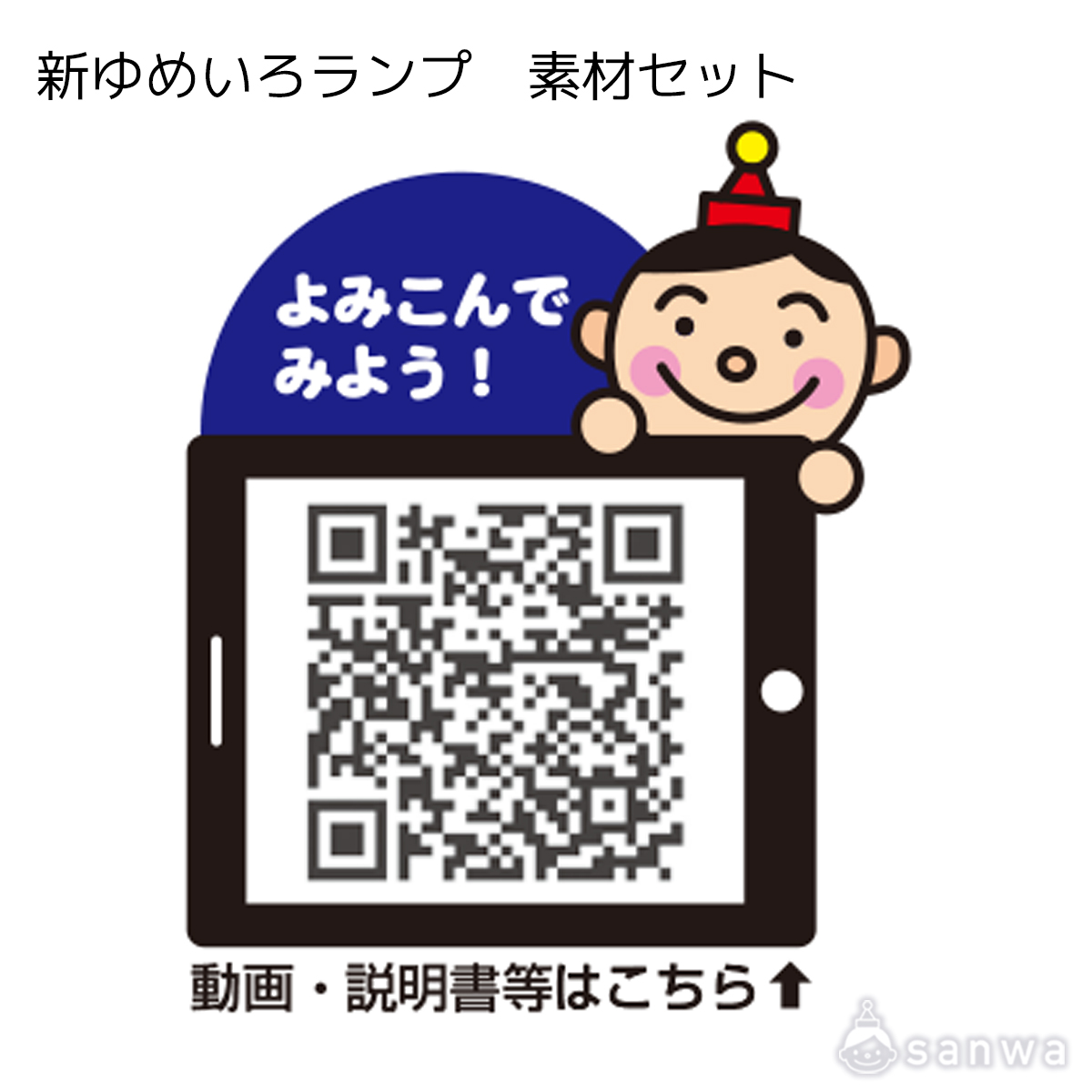 新ゆめいろランプ　素材セット 遊び方画像