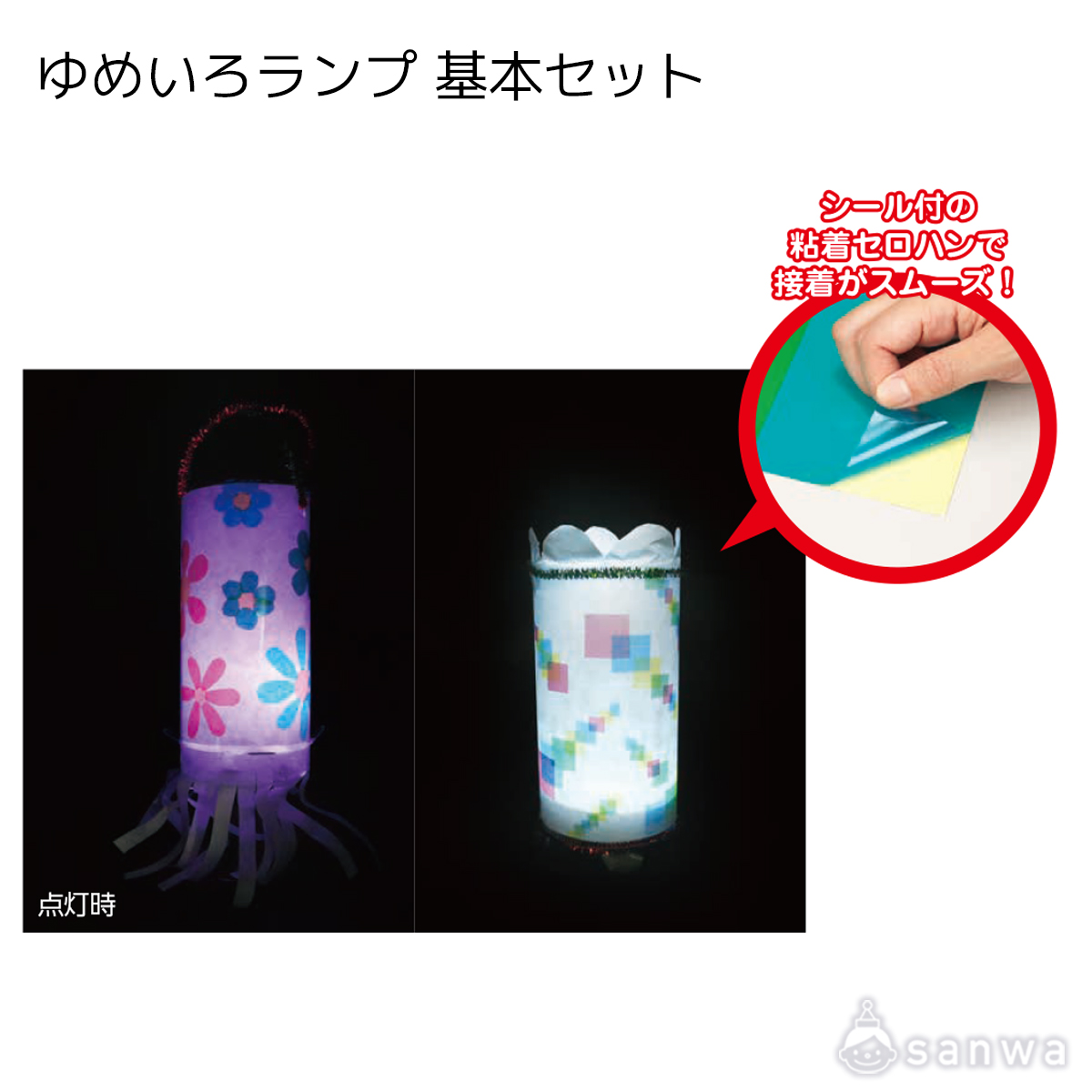 ゆめいろランプ　基本セット 遊び方画像
