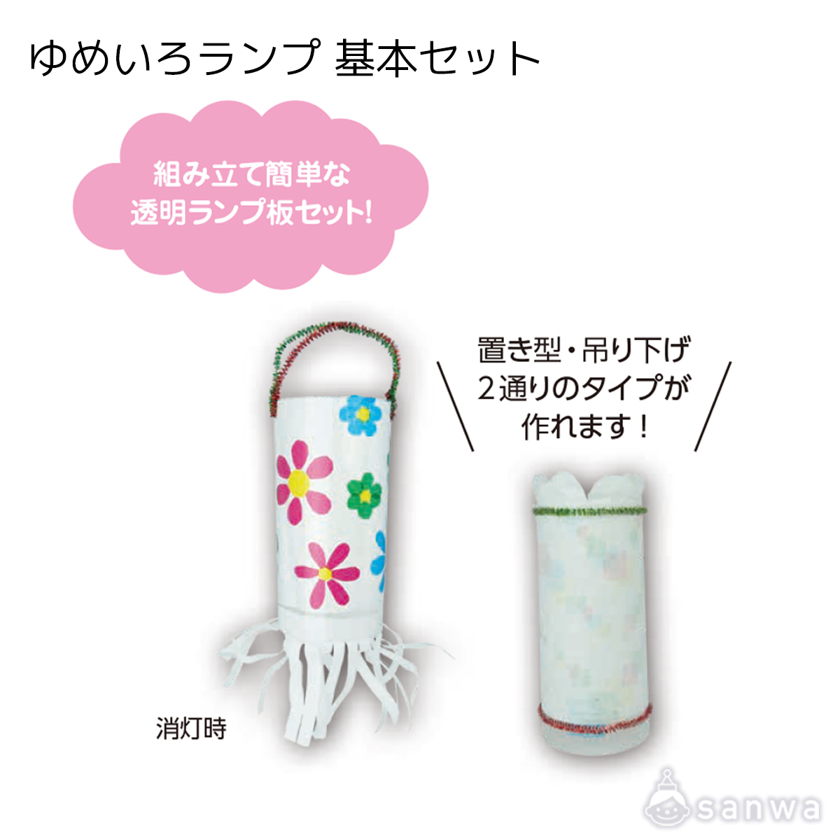 ゆめいろランプ　基本セット 遊び方画像