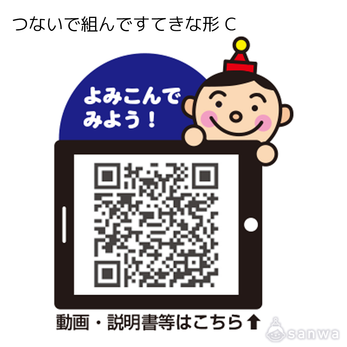 つないで組んですてきな形 C 遊び方画像