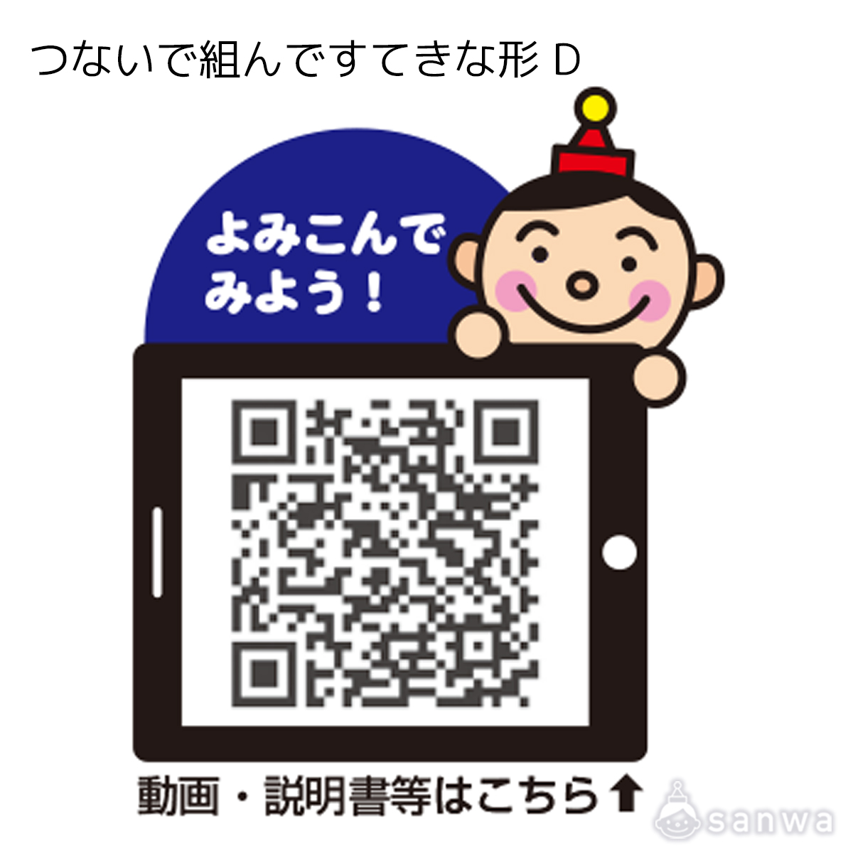 つないで組んですてきな形 D 遊び方画像