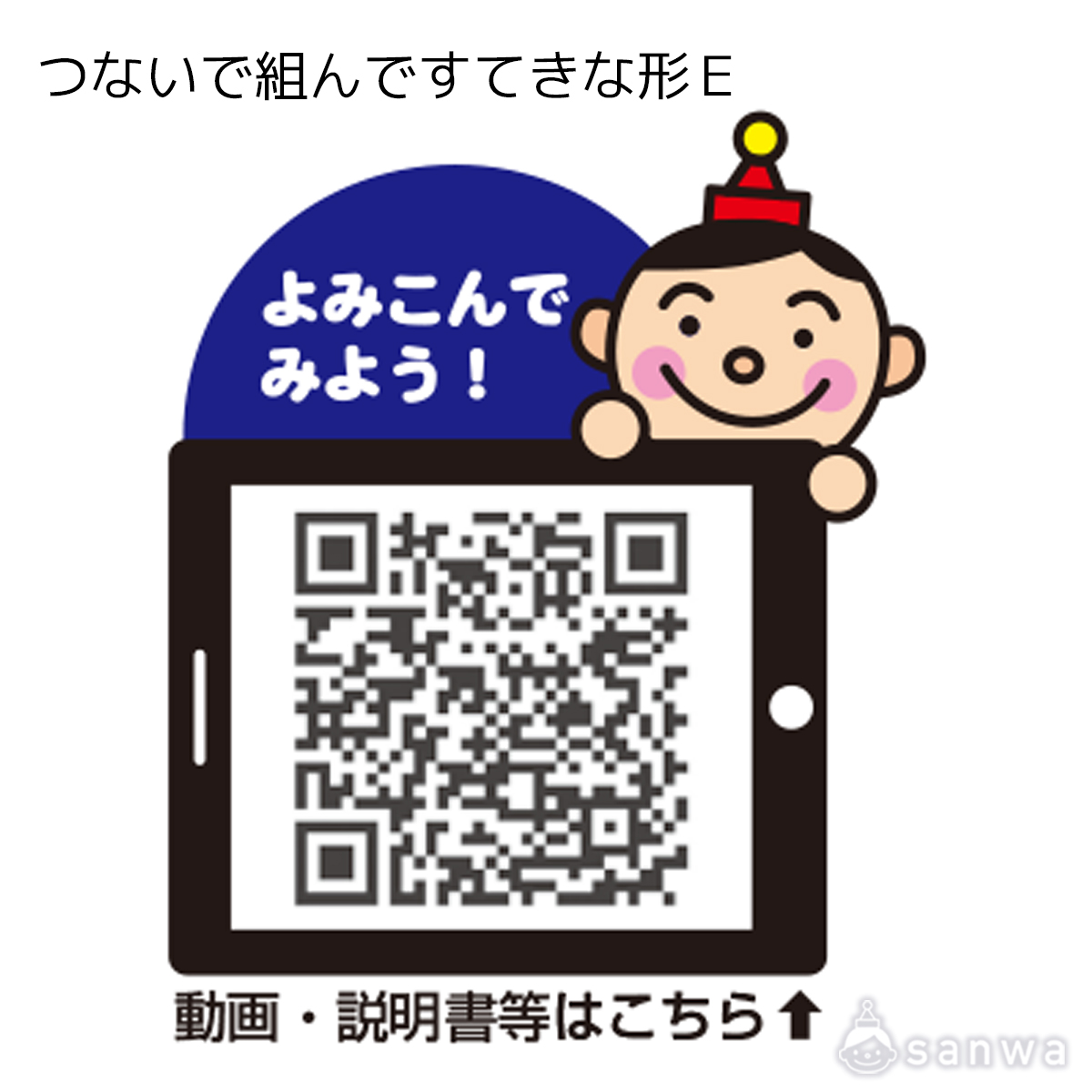 つないで組んですてきな形 Ｅ 遊び方画像