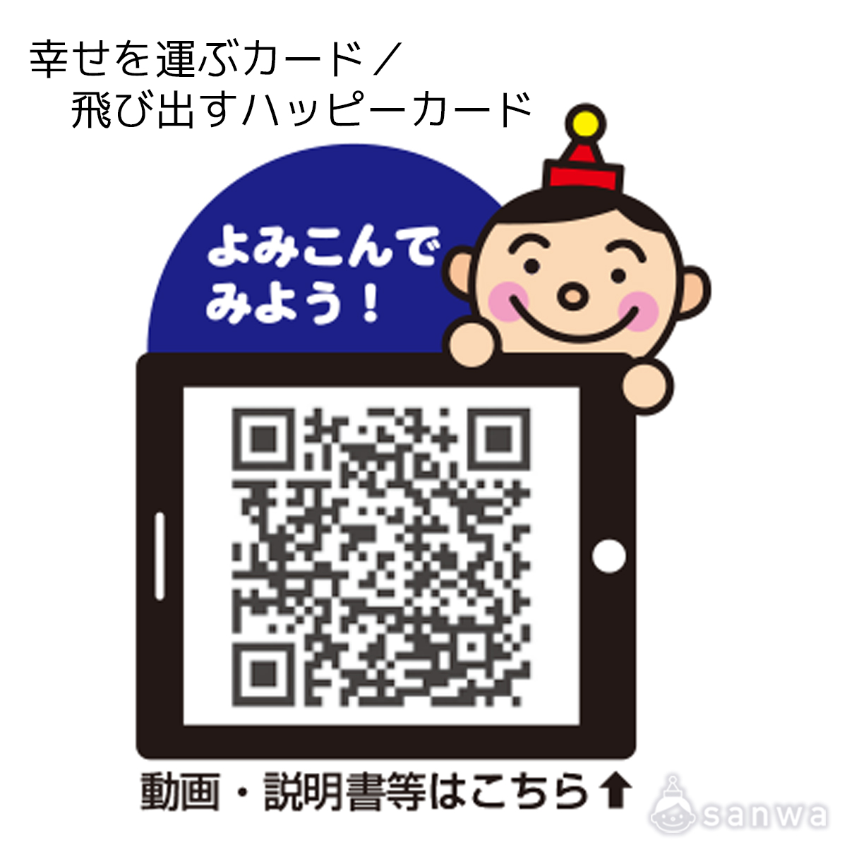 幸せを運ぶカード／飛び出すハッピーカード 遊び方画像