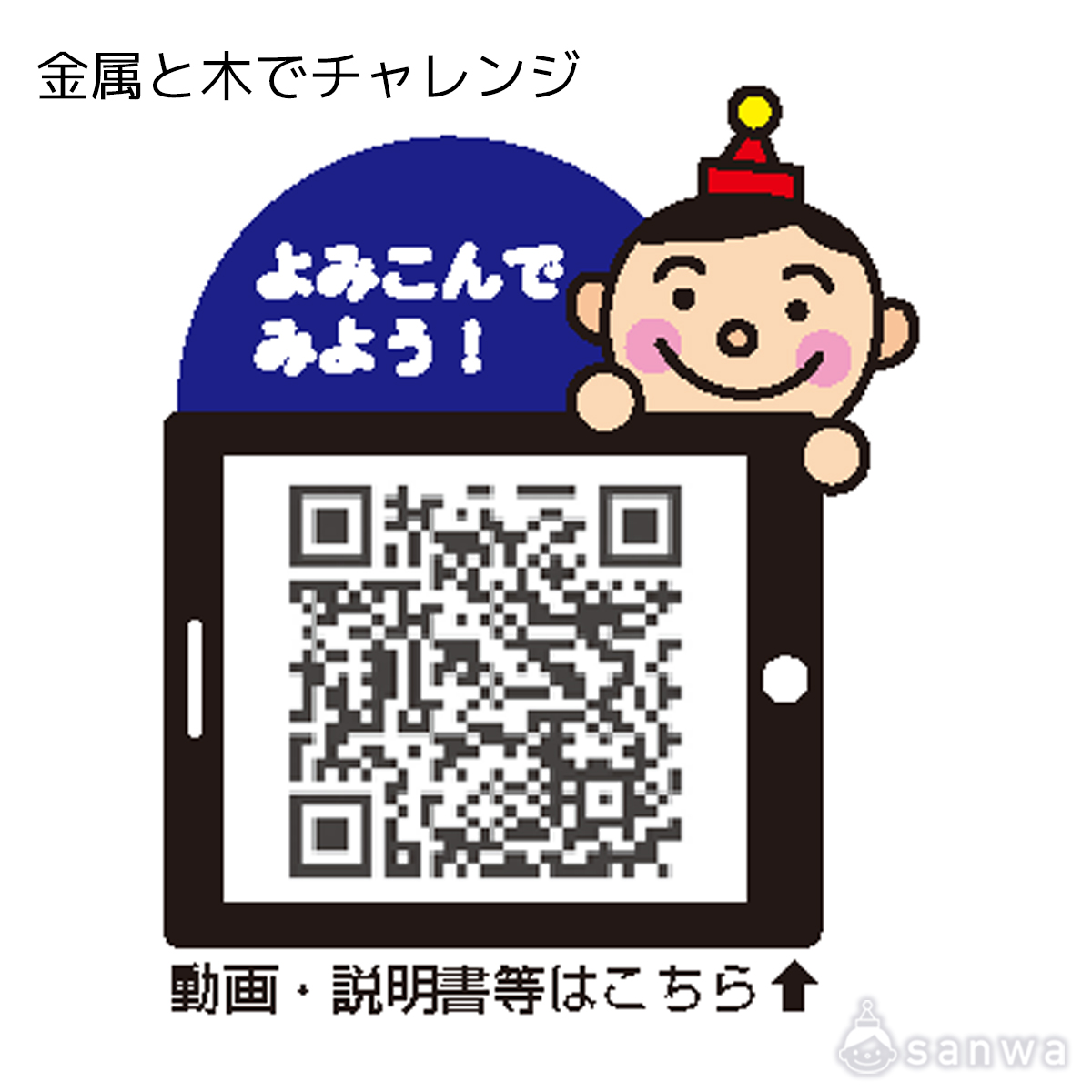 金属と木でチャレンジ 遊び方画像