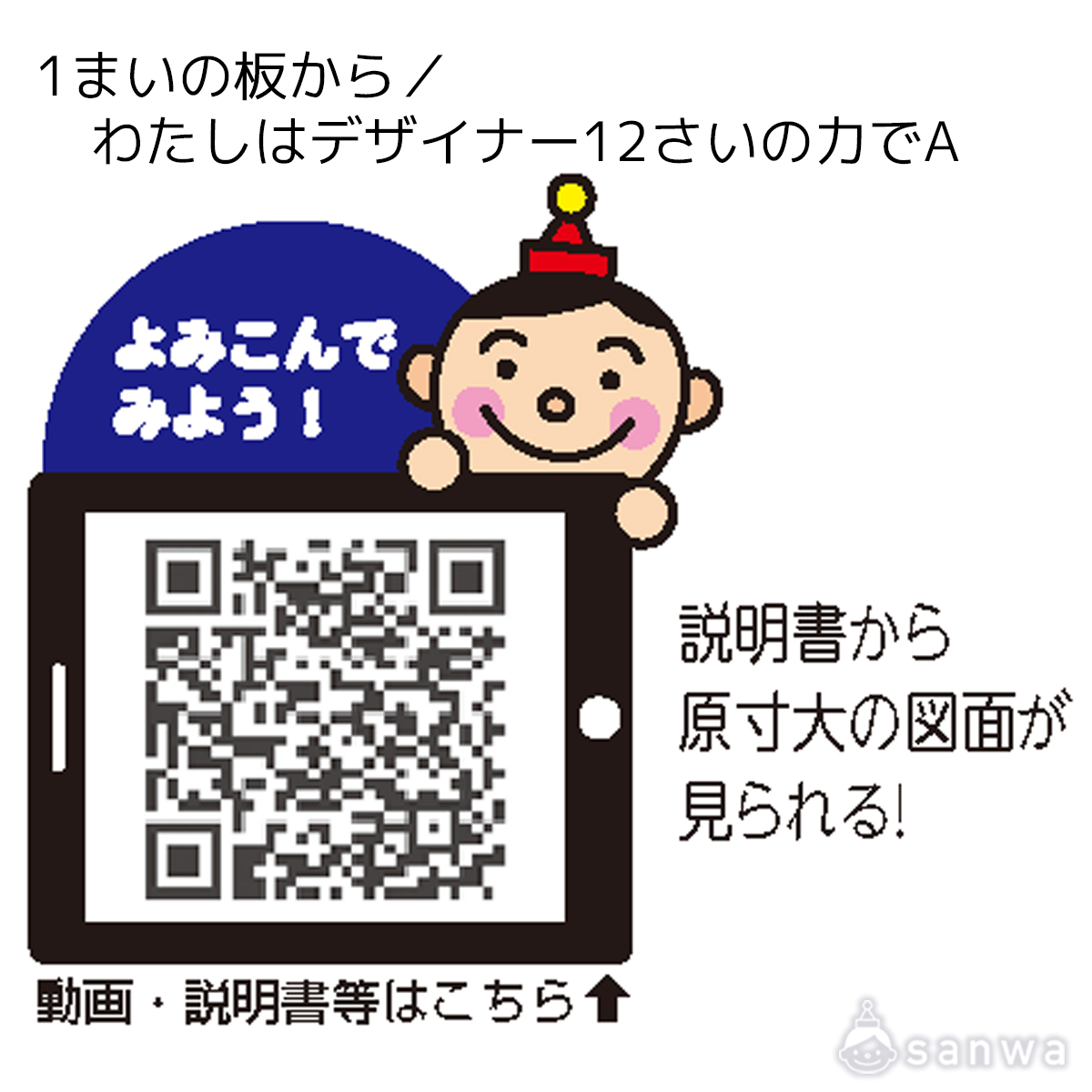 1まいの板から／わたしはデザイナー12さいの力でA 遊び方画像