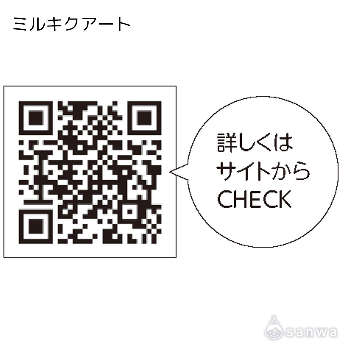 ミルキクアート 遊び方画像