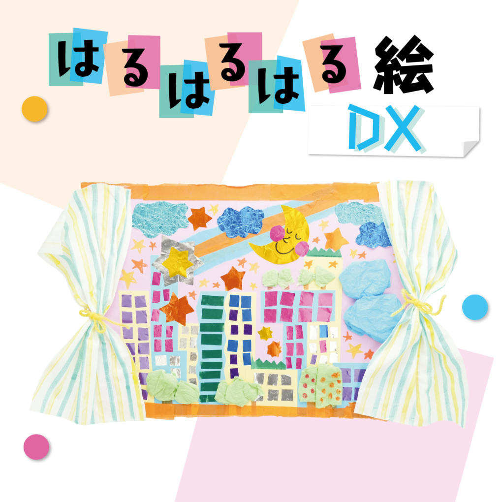 はるはるはる絵　DX