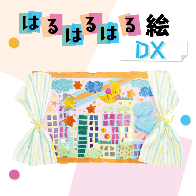 はるはるはる絵　DX サムネイル