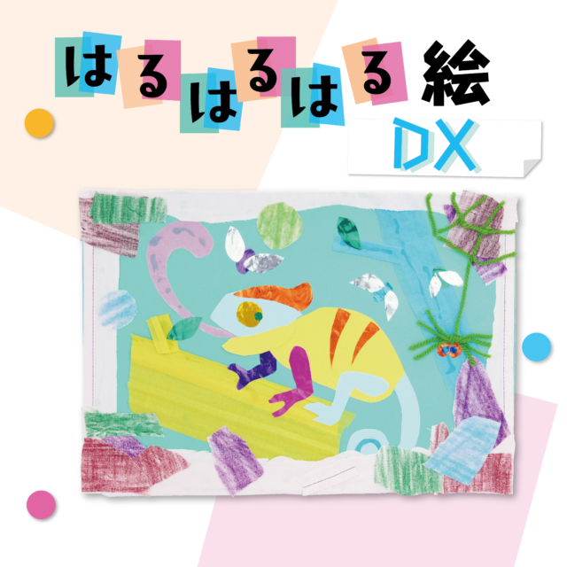 はるはるはる絵　DX サムネイル