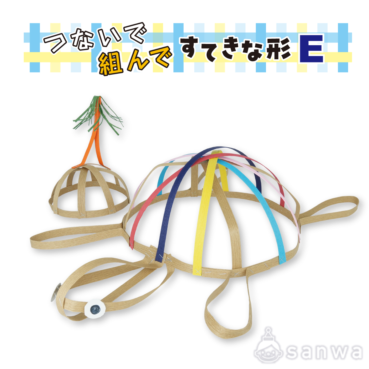 つないで組んですてきな形Ｅ