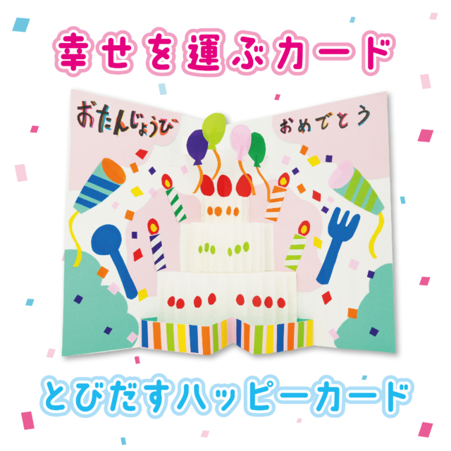 幸せを運ぶカード／飛び出すハッピーカード サムネイル