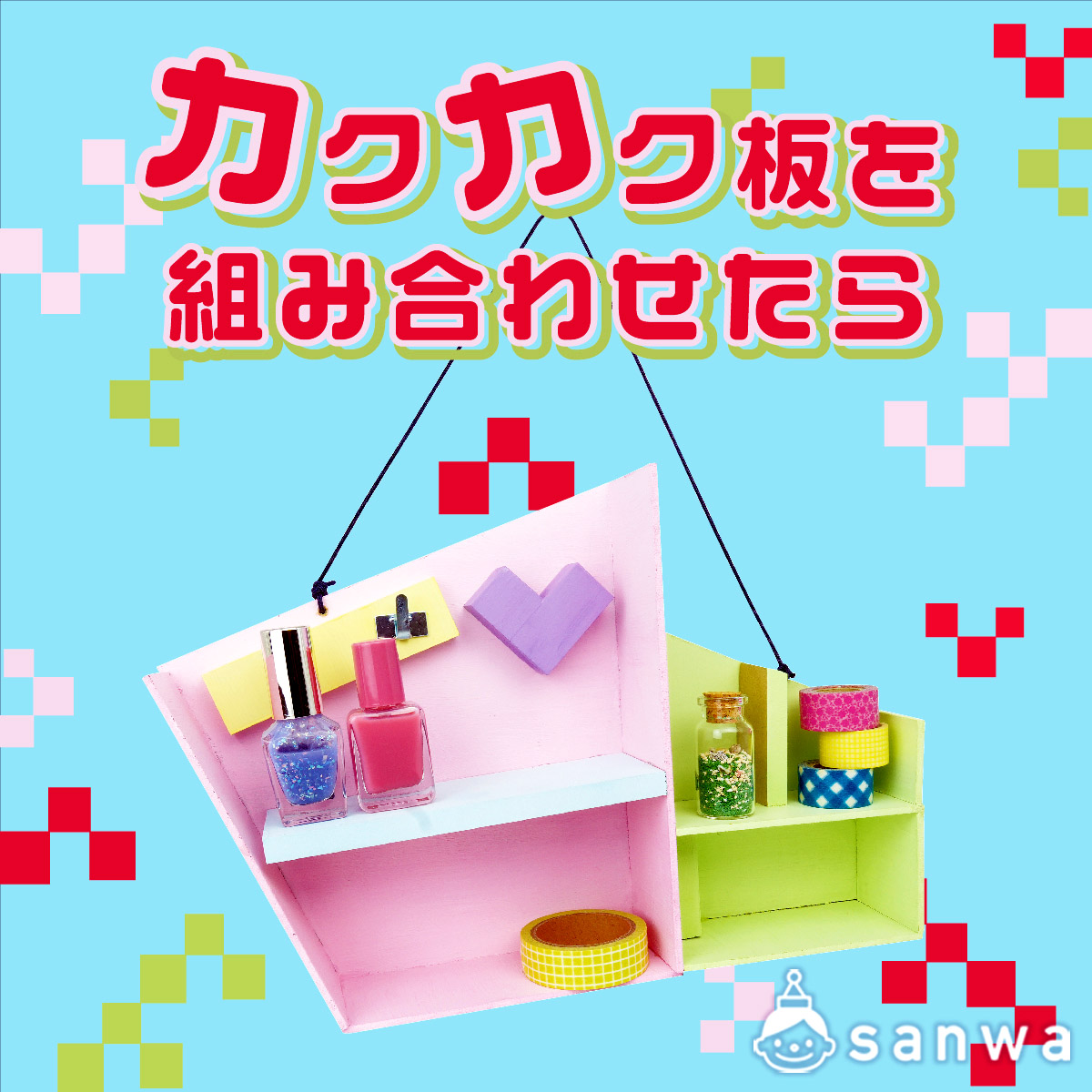 カクカク板を組み合わせたら