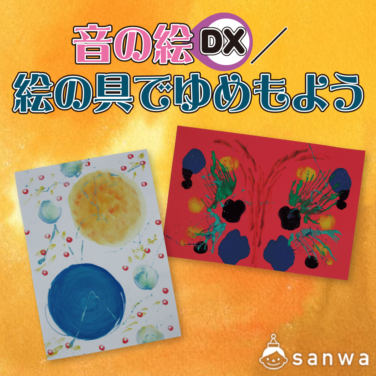 音の絵 DX / 絵の具でゆめもよう