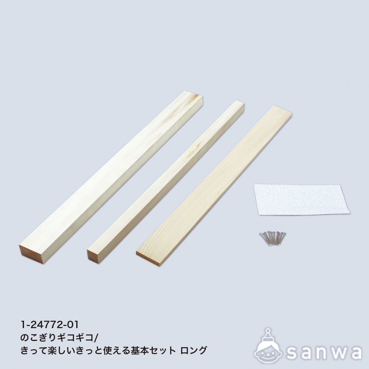 のこぎりギコギコ／きって楽しいきっと使える　基本セット