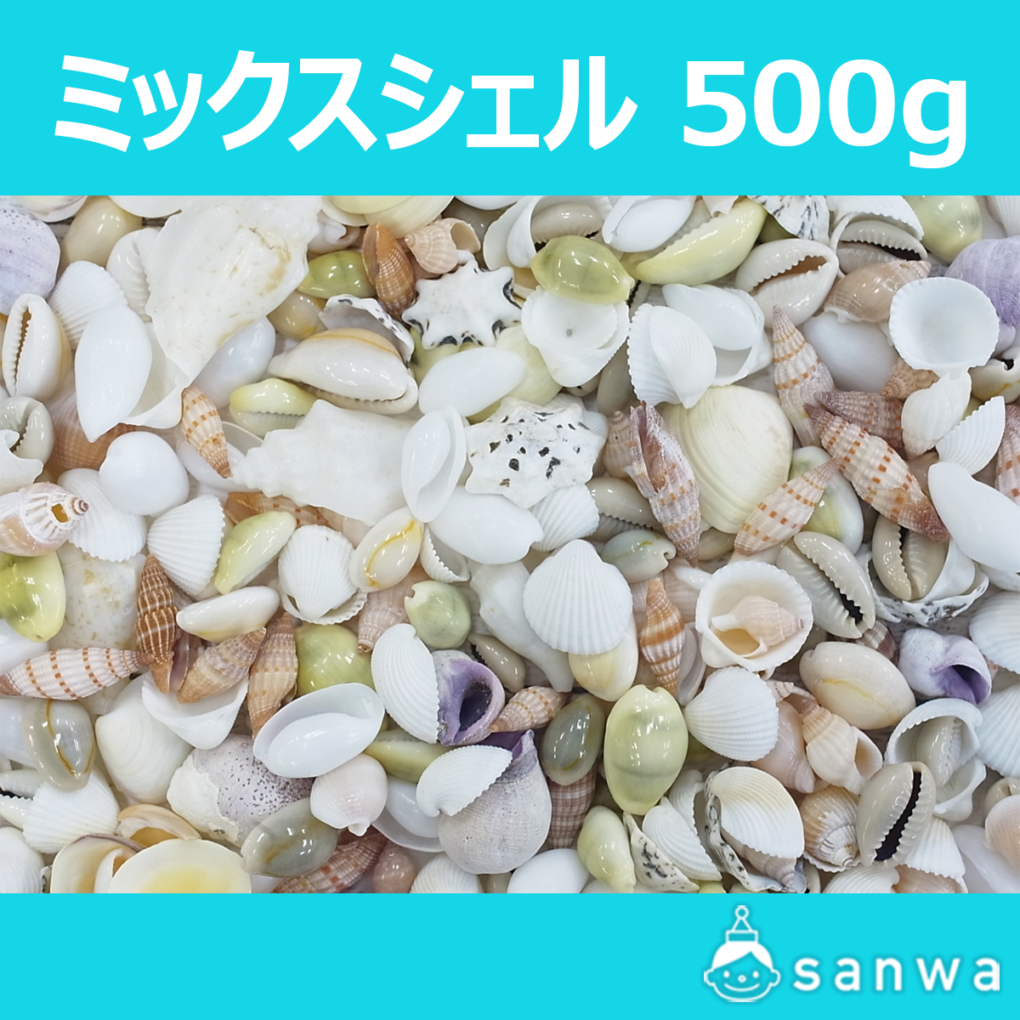 ミックスシェル500g