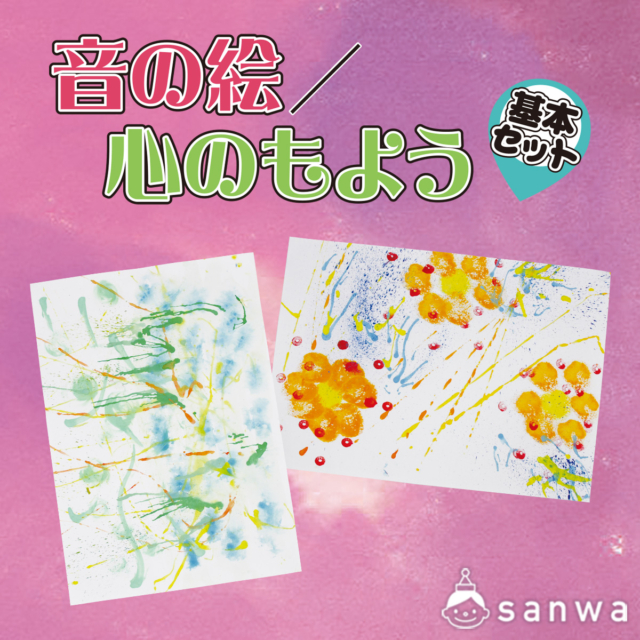 音の絵 / 心のもよう　基本セット サムネイル